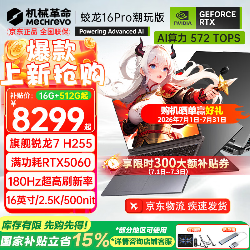 机械革命（MECHREVO）蛟龙16Pro 2026旗舰5060游戏本5070/Ti锐龙R9HX强芯16英寸苍龙学生电竞设计笔记本电脑 R7 H255/5060 16G-512G 热销款