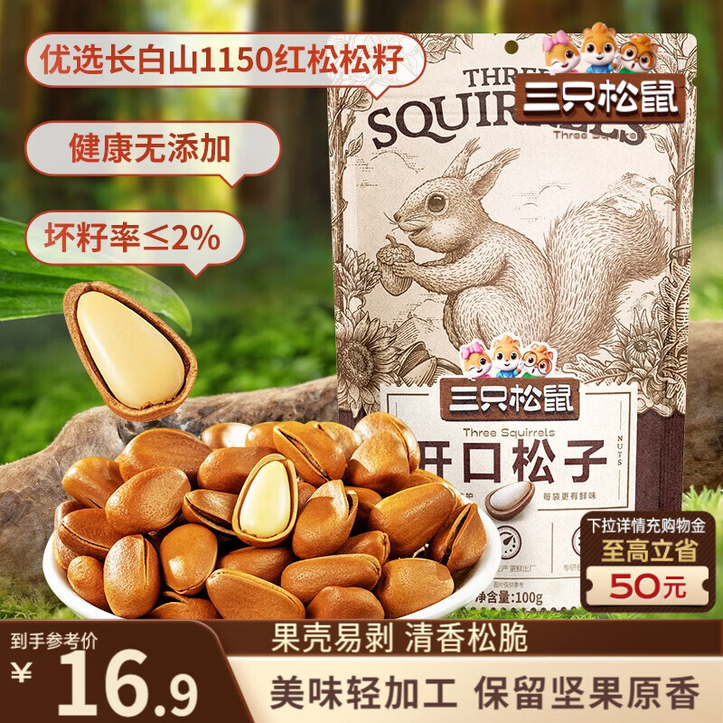 三只松鼠东北松子100g仅需3.9元，甘栗仁100g低至0.9元限时抢