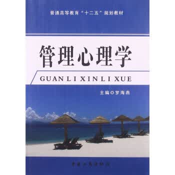 管理心理学 9787802156289 罗海燕 中国工商出版社