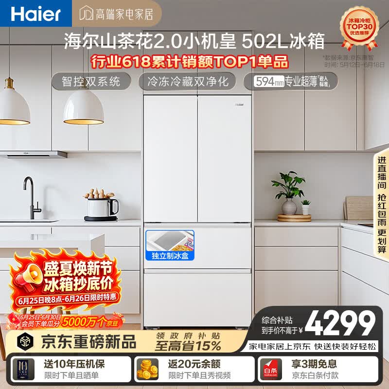 海尔山茶花2.0小机皇「485升级」502L法式多门冰箱双系统双净化超薄制冰BCD-502WGHFDC4FBU1国家补贴