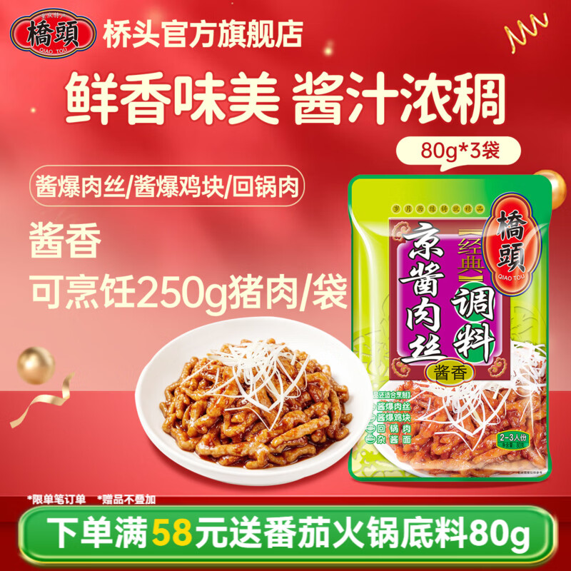 桥头 川味炒菜调料 川菜家常菜麻辣香锅酸菜鱼调料 家用复合调味料包 【京酱肉丝调料80g】3袋
