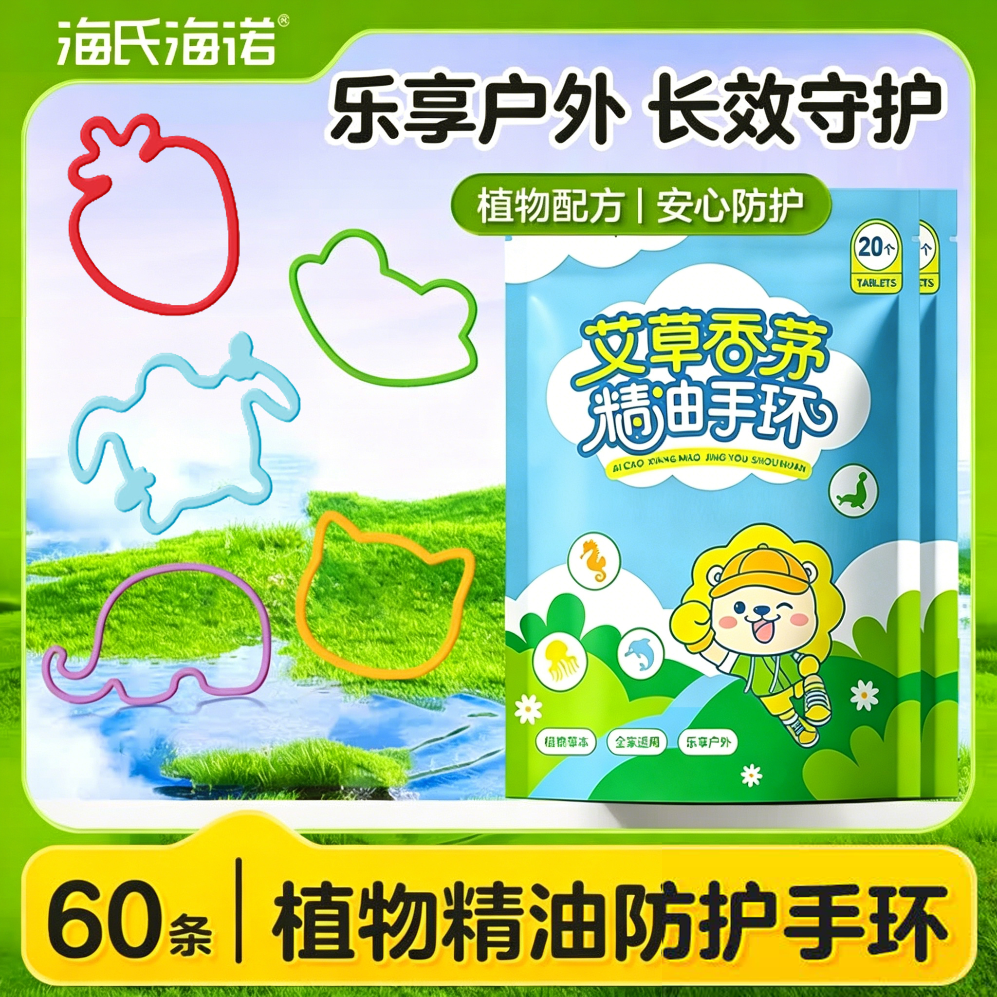 海氏海诺植物精油香圈卡通手环60条便携儿童手脚链户外蚊虫随身贴防护神器