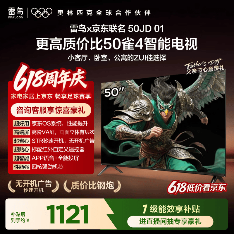 TCL雷鸟电视 50英寸雀4 京东联名款  京东OS系统 低蓝光 无开机广告 足球季专属电视 电视50F195C