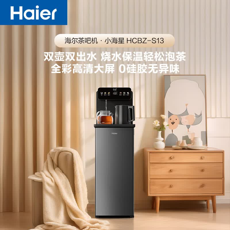 海尔小海星茶吧机饮水机家用抑菌管路无异味 壶满即停温度每5℃可调茶吧柜饮水机一体 温热款HCBZ-S13 