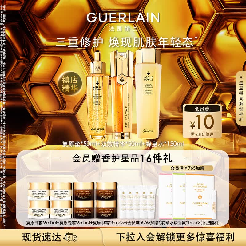 娇兰（Guerlain）帝皇蜂姿修护精华套装复原蜜双效蜂皇水护肤品礼盒生日礼物送女友