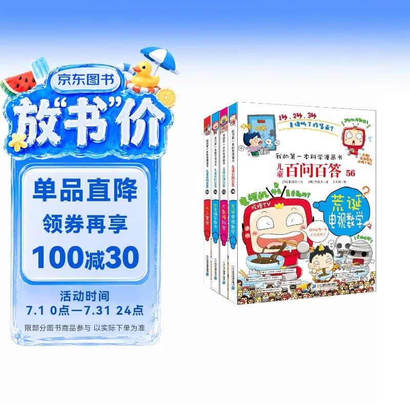 儿童百问百答系列53-56（全4册）人工智能 创意搞笑数学 大数据科学 荒诞电视数学 我的第一本科学漫画书 