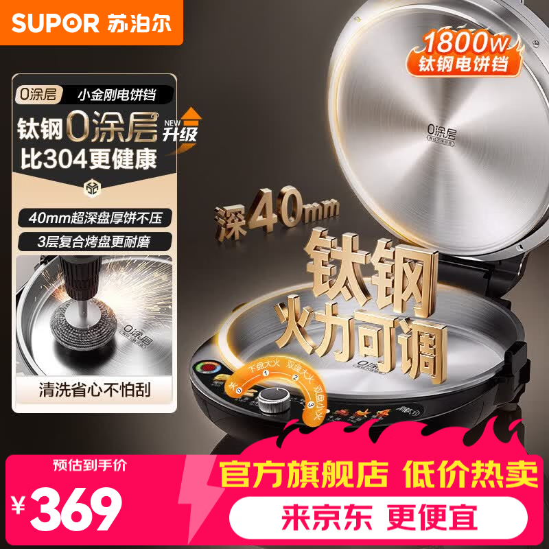 苏泊尔（SUPOR）电饼铛煎饼锅烤肉锅烙饼锅煎烤机早餐机 钛钢小宝有钛0涂层新款家用电饼铛 1800W高效猛火 【0涂层】