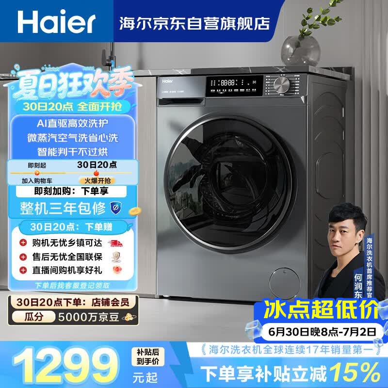 海尔初色 全自动滚筒洗衣机10KG 一级能效 出租房家用 家电补贴以旧换新京东自营 EG10039PLUS