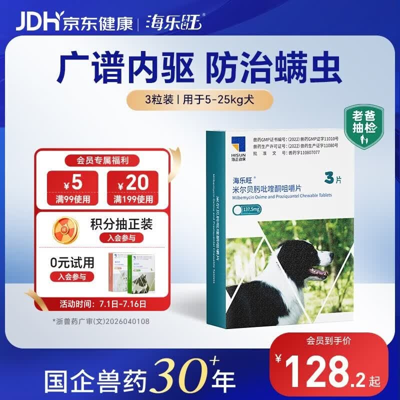 海乐旺狗狗驱虫药体内外一体5-25kg（三片装）中大型犬内外同驱