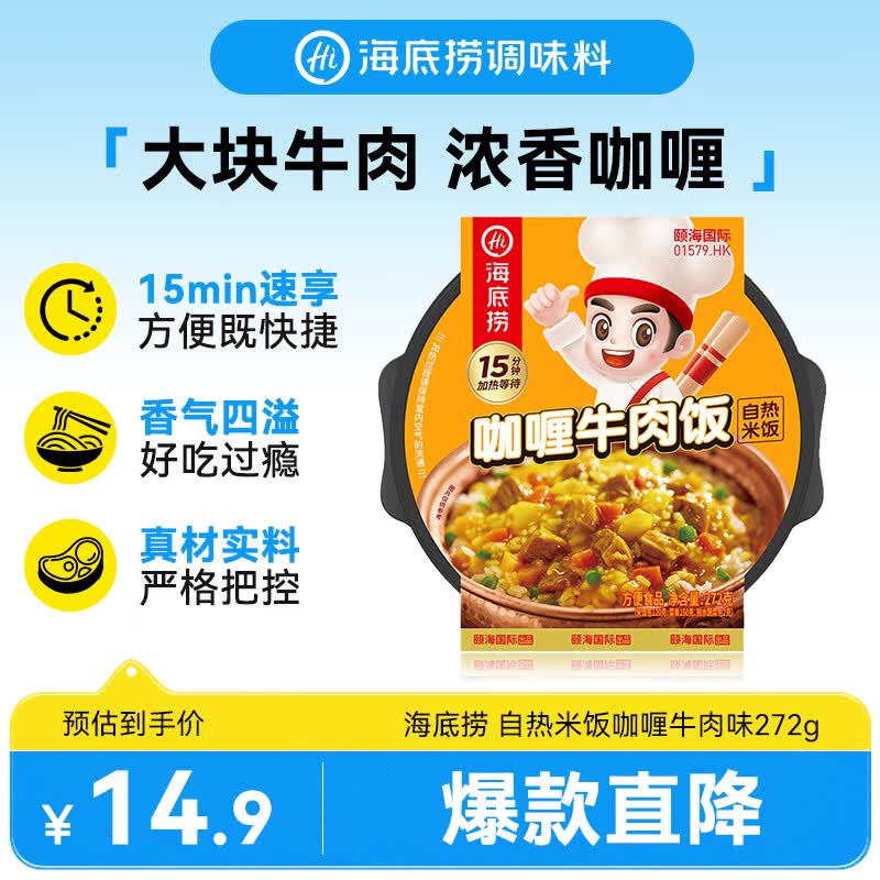 海底捞自热米饭 方便速食加班出游便携户外米饭 咖喱牛肉味272g