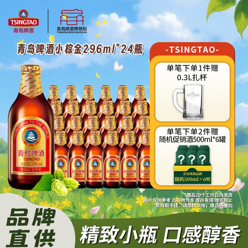 青岛啤酒(TsingTao)小棕金296ml*24瓶整箱 整箱啤酒 296mL 24瓶
