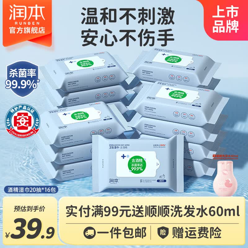 润本酒精消毒湿巾棉片独立小包装儿童学生专用便携随身装抑菌一次性 【家庭装】酒精湿巾 20抽 16包