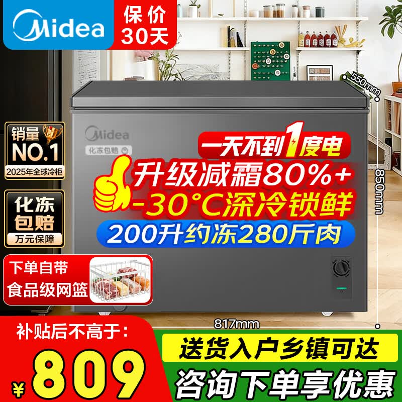美的（Midea）家用冰柜100升200升/300升单温减霜冷藏冷冻柜两用一级能效节能冷柜非无霜大容量小型冰柜家电补贴 200升 【减霜80%】低温速冻