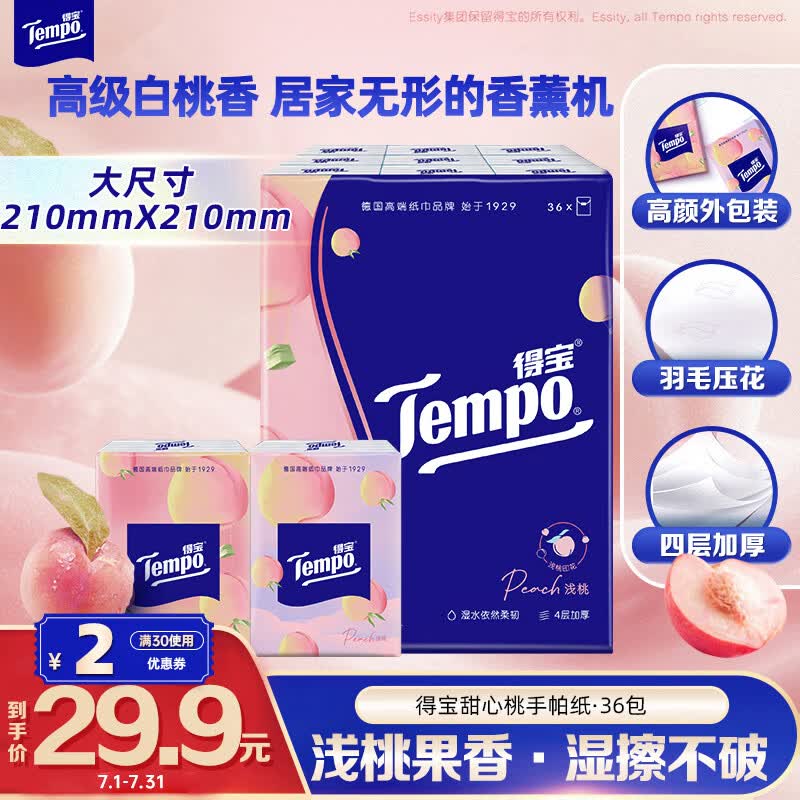 得宝（TEMPO）一博同款 手帕纸 甜心桃味4层7张*36包 湿水不破 纸巾小包 面巾纸