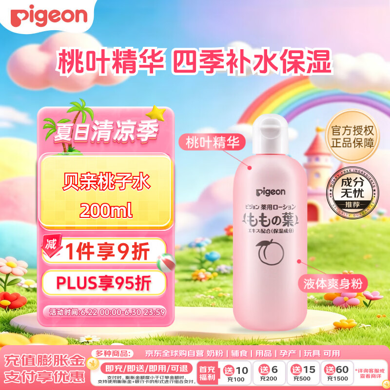 贝亲（Pigeon）桃子水婴儿儿童桃叶精华爽身露日本本土版 200ml*1 金榜包装