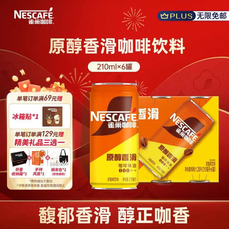 雀巢（Nestle）即饮咖啡 原醇香滑口味 咖啡饮料 210ml*6罐装