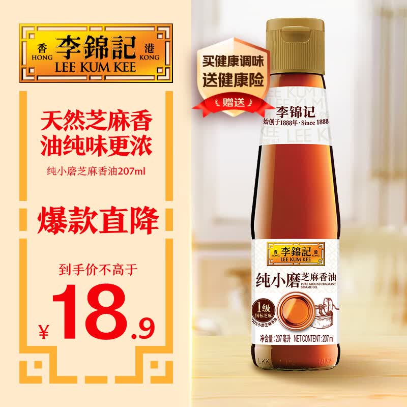 李锦记 纯小磨芝麻香油207ml【一级】100%芝麻香油 火锅油碟凉拌蘸料