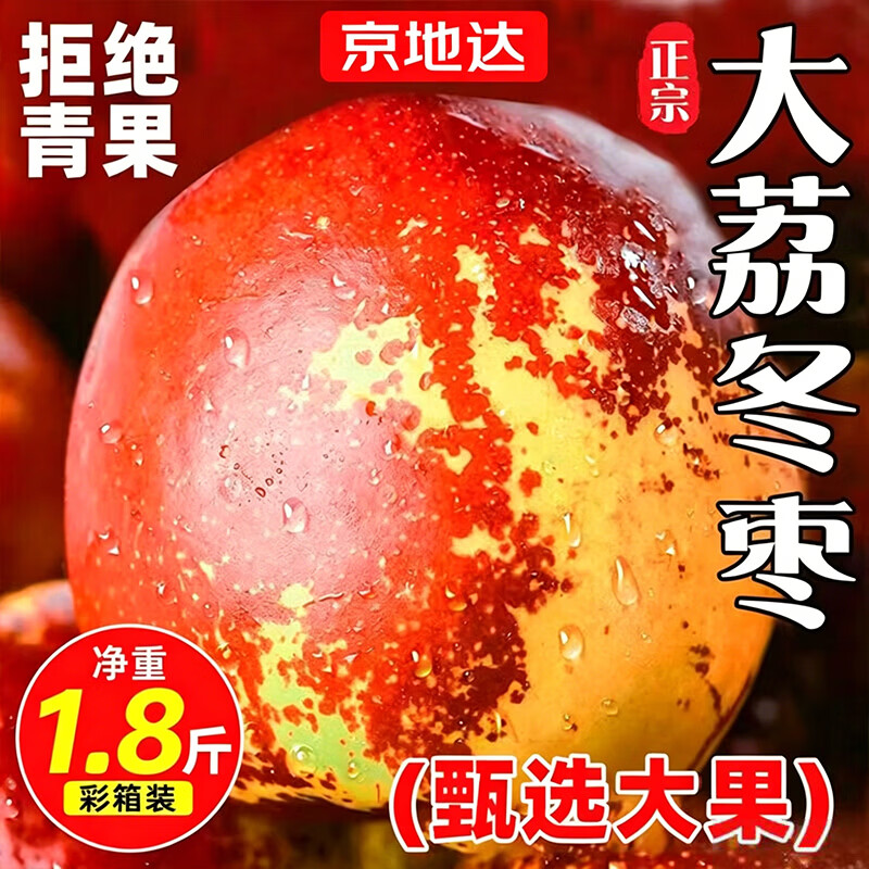 京地达陕西大荔冬枣净重1.8斤L1级单果16g+脆甜枣子水果源头直发包邮