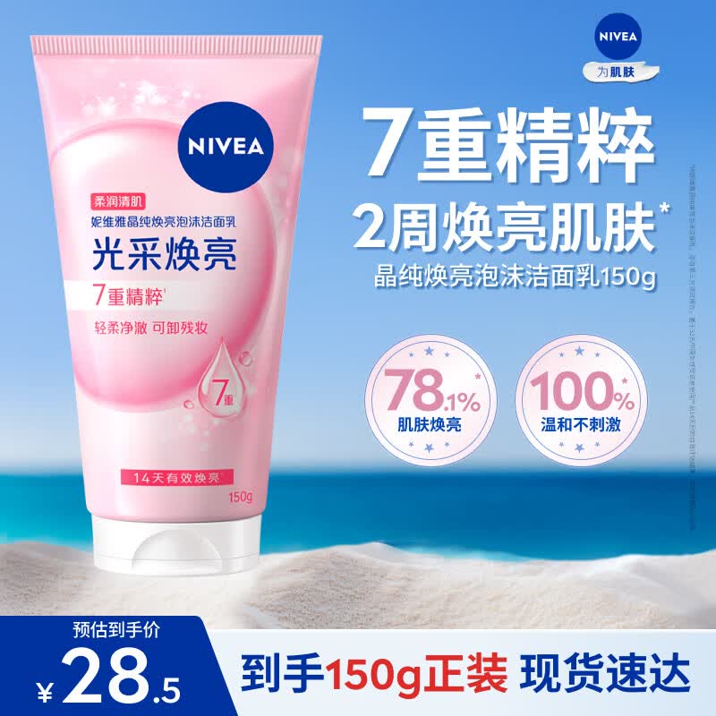 妮维雅（NIVEA）氨基酸洗面奶晶纯焕亮泡沫洁面乳150g氨基酸洗面奶女士