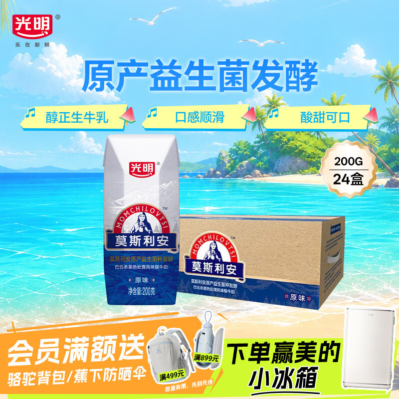 光明莫斯利安常温原味酸奶200g*24盒 营养早餐酸奶整箱送礼京东自营