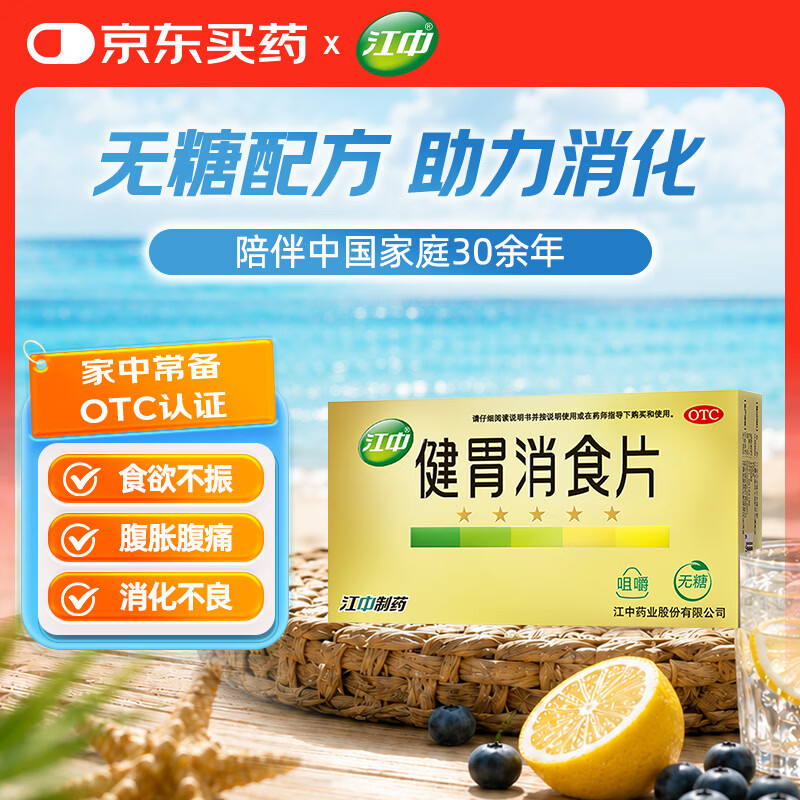 江中 【无糖】健胃消食片32片成人儿童胃药中成药 调理脾胃虚弱健脾养胃胃酸消化不良胃胀气护胃胃炎