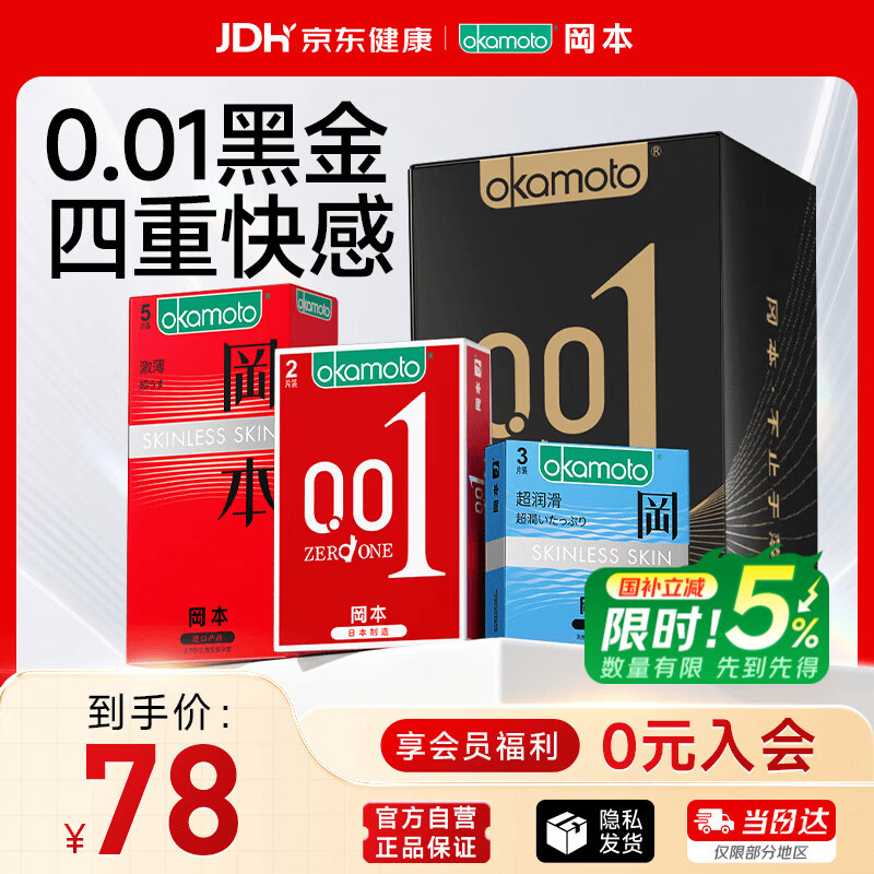 冈本（OKAMOTO）避孕套 001黑金10片(0.01超薄2片+skin8片) 安全套套情趣计生用品