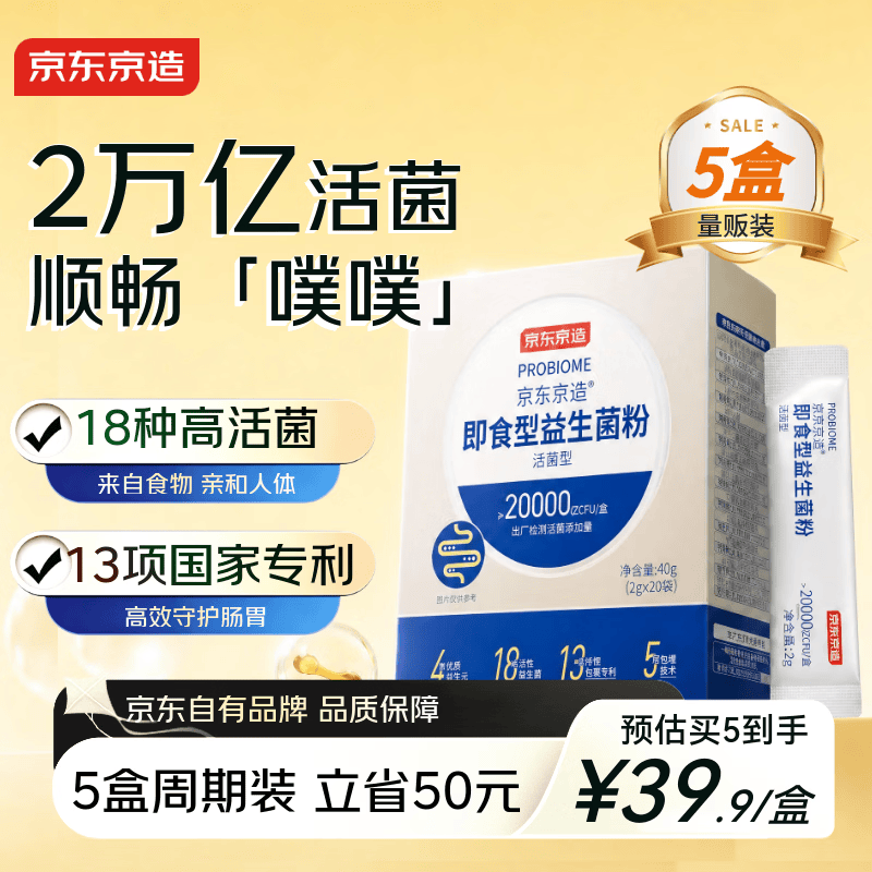 京东京造2万亿活性益生菌粉*5 礼盒成人中老年人通用肠胃道养护益生元