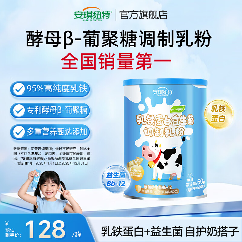 安琪纽特乳铁蛋白益生菌调制乳粉儿童免疫球益生元/高高鹿奶粉成长配方 小蓝罐 60袋*1罐