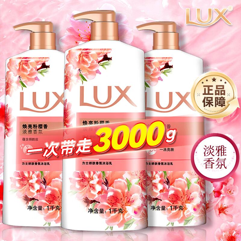 力士（LUX）沐浴露液幽莲魅肤精油香氛持久留香男女士学生囤货家庭装正品旗舰 【超值钜惠装】焕亮粉樱1kg*3瓶
