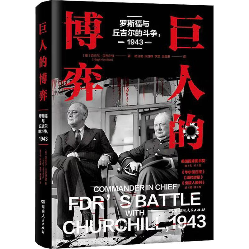 巨人的博弈罗斯福与丘吉尔的斗争1943湖南人民出版社美奈杰尔·汉密尔顿Nigel Hamilton 著 著 路旦俊段胜峰李罡吴显豪 译 译 精装 书籍 图书