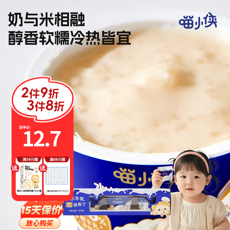 喵小侠水牛乳米布丁儿童饮品营养早餐零食，送宝宝婴幼儿辅食食谱 【尝鲜1板】水牛乳米布丁80g*3杯