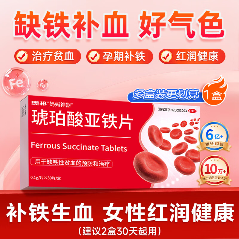 奥邦妈妈神器 琥珀酸亚铁片30片 补铁剂 缺铁性贫血铁片 改善贫血 口服液孕妇补铁儿童贫血补铁片非多糖铁复合物