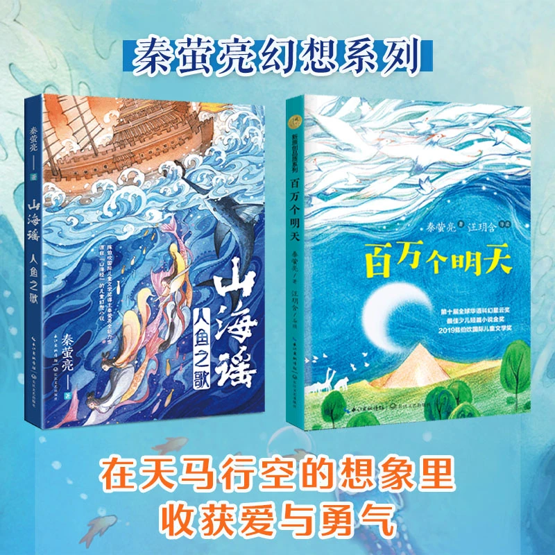 秦萤亮幻想系列：山海谣+百万个明天 儿童阅读书籍 【2册】山海谣+百万个明天