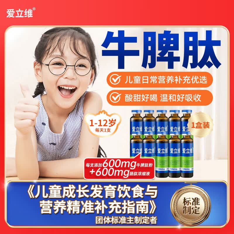 爱立维儿童成人牛脾氨肽肽鸡内金口服液小分子牛脾肽脾胃营养品礼品盒 【600mg】牛脾肽 10支*1盒 （单盒运费不划算）
