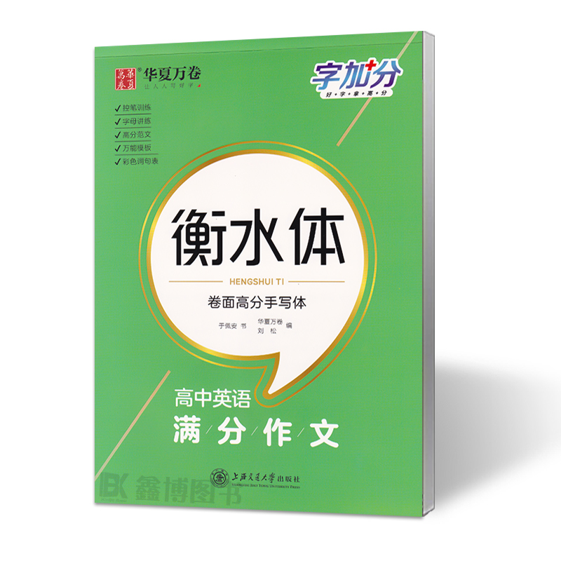 高中英语满分作文高中英语单词3500词字帖 于佩安英语字帖衡水体 英语考试规范字体字加分上海交通大学出版社 ·字加分-高中英语满分作文