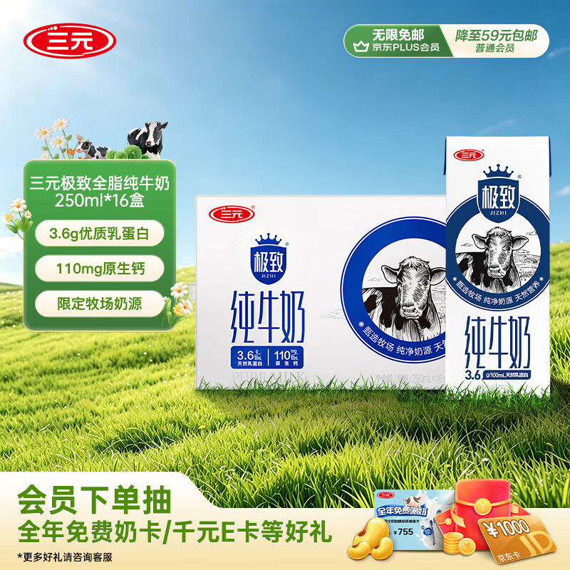 三元极致全脂纯牛奶整箱250ml*16盒3.6g乳蛋白 整箱【丁禹兮同款】