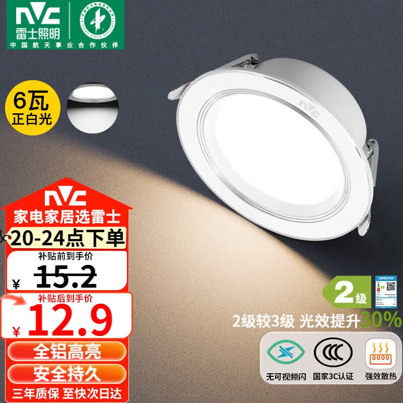 雷士（NVC） LED筒灯客厅卧室过道嵌入式二级能效全铝漆白6瓦正白开孔75-85mm