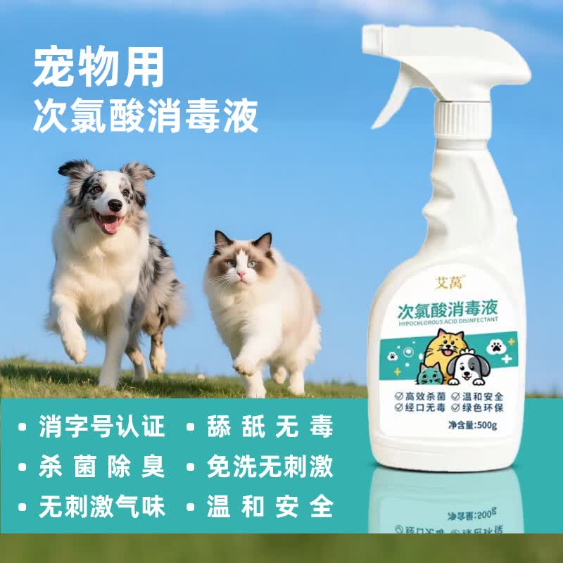 艾莴宠物消毒液次氯酸医用级室内免洗消毒水喷雾狗狗猫咪宠物消毒除臭 500毫升2瓶+1喷头(宠物舔食无毒)