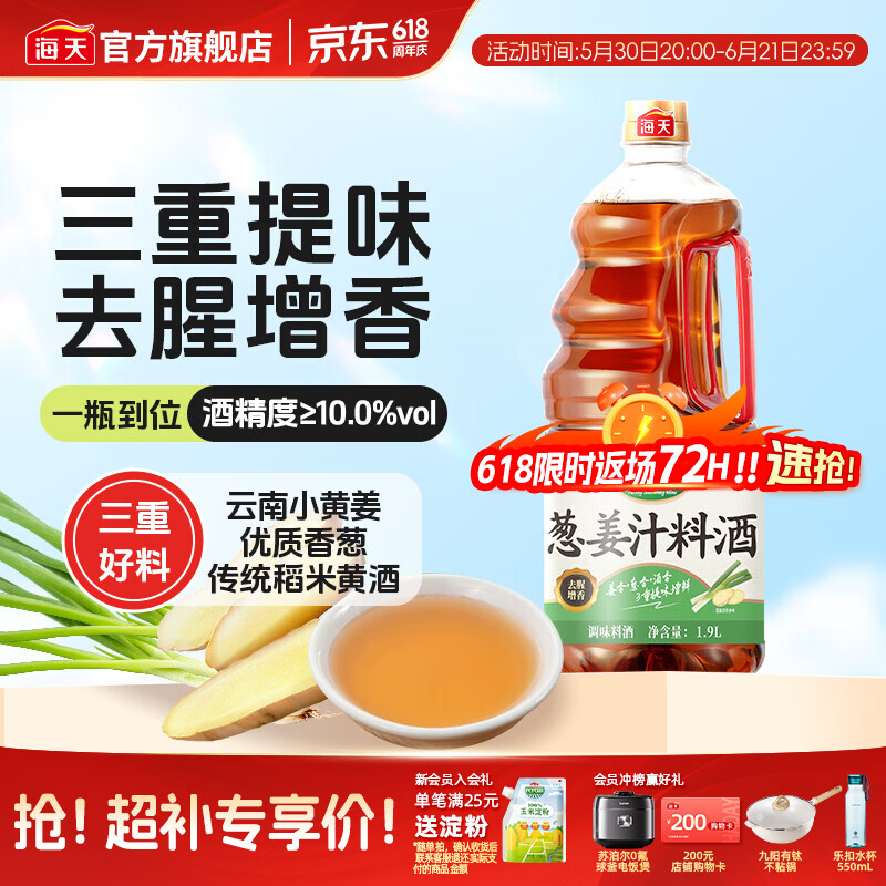 海天葱姜汁料酒1.9L 葱姜料酒 黄酒酿造 去腥解膻炖肉 炒菜调料调味品 【云南黄姜】葱姜汁料酒1.9L