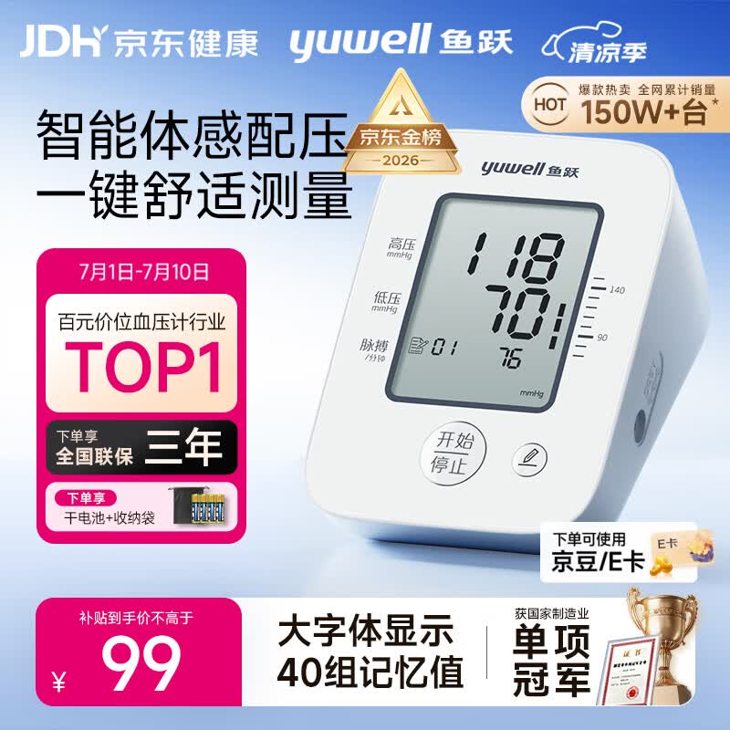 鱼跃（yuwell）经典一键测压电子血压计YE660A医用高精准血压测量仪器家用血压仪