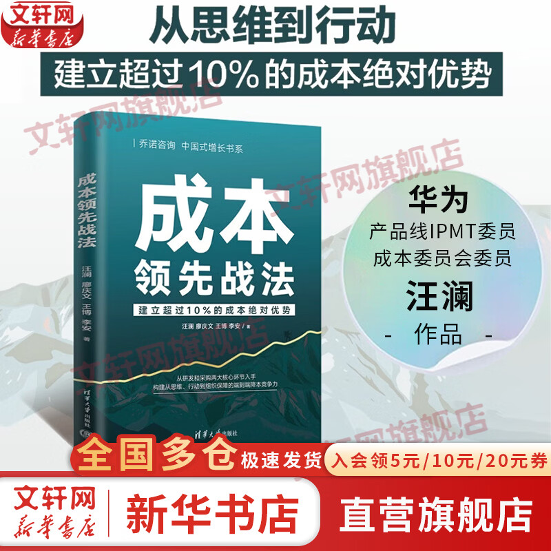 【正版包邮】成本领先战法 汪澜 等著 清华大学出版社 新华书店旗舰店管理学图书书籍 图书