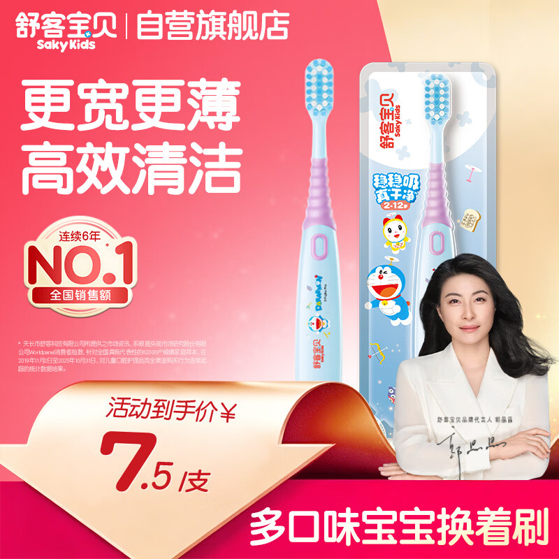 舒客宝贝哆啦儿童牙刷护齿抑菌深度换牙期2-12岁防滑牙刷宽头高密刷丝