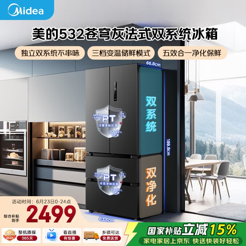 美的506L法式四开门冰箱双系统双循环一级能效风冷无霜大容量以旧换新苍穹灰MR-532WFPZE国家补贴