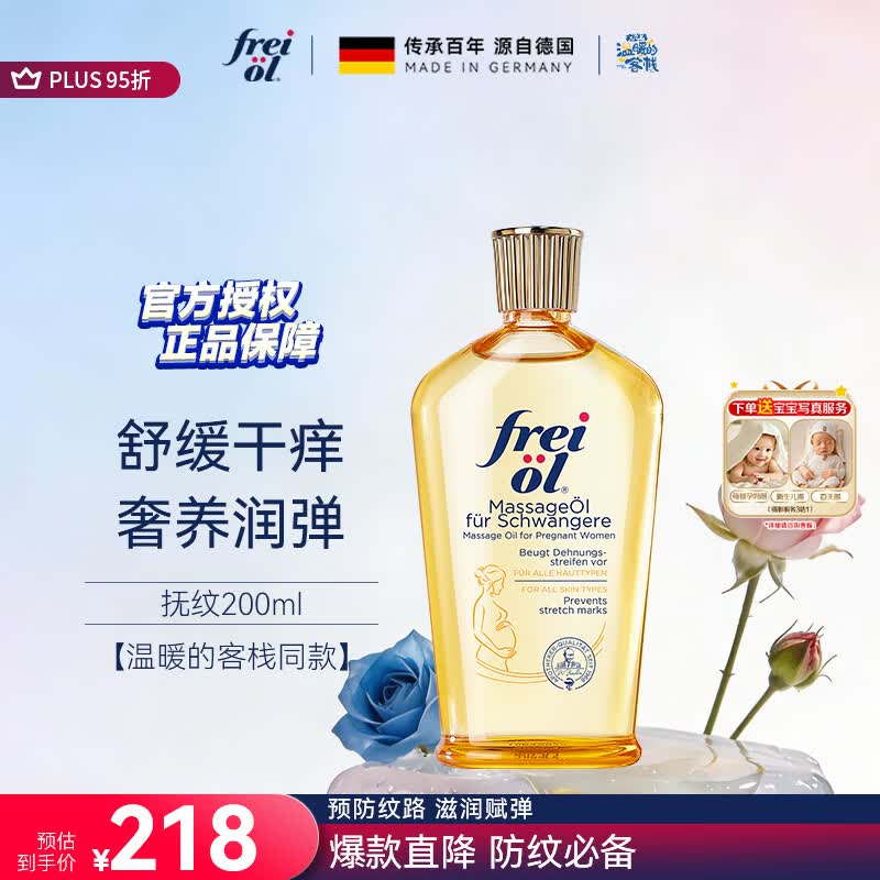 福来（freiol）抚纹油 淡纹身体油保湿抗皱舒缓按摩油200ml【温暖的客栈同款】