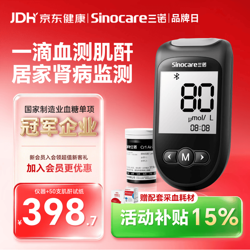 三诺肾功能血肌酐检测仪器家用蓝牙连接医用测试仪精准+50肌酐试纸