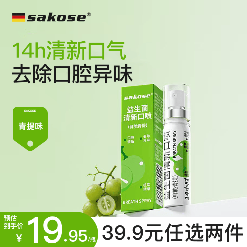 sakose益生菌清新口喷（鲜脆青提）20ml接吻神器口气清新剂去异味口臭