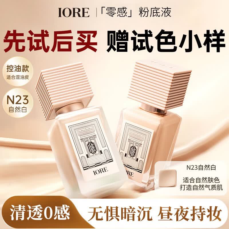IORE油皮养肤粉底液清透24H持妆控油遮瑕不暗沉防水汗N23自然白35g