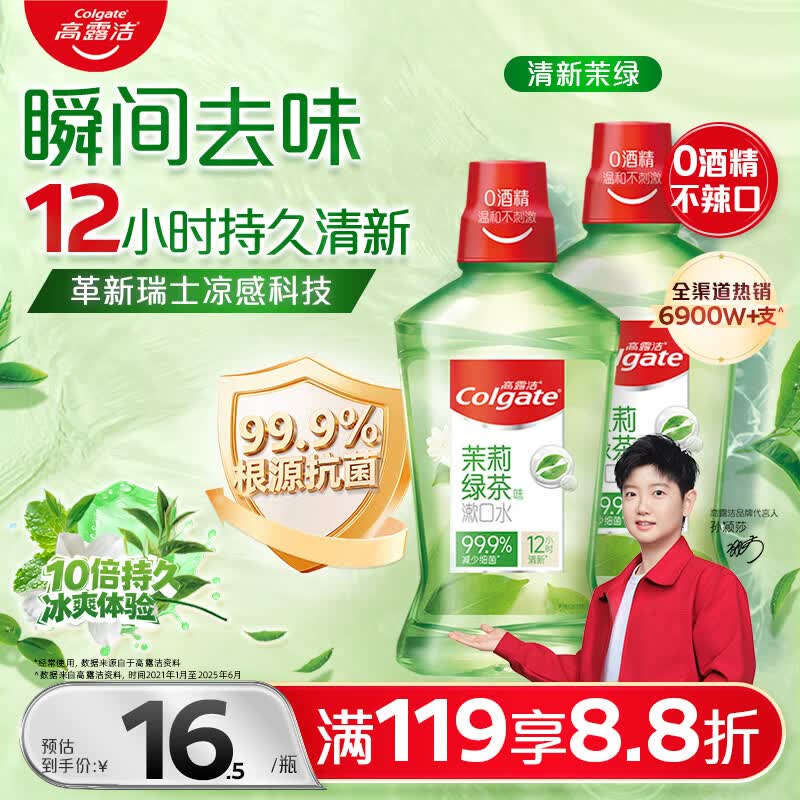 高露洁（Colgate）【会员店同款】茉莉绿茶漱口水500ml*2 无酒精温和清新口气去口臭