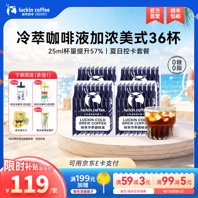 瑞幸咖啡0糖0脂冷萃咖啡液浓缩速溶冰美式生椰拿铁黑咖啡25ml 加浓美式风味【25ml*4盒共36杯】-效期27年5月