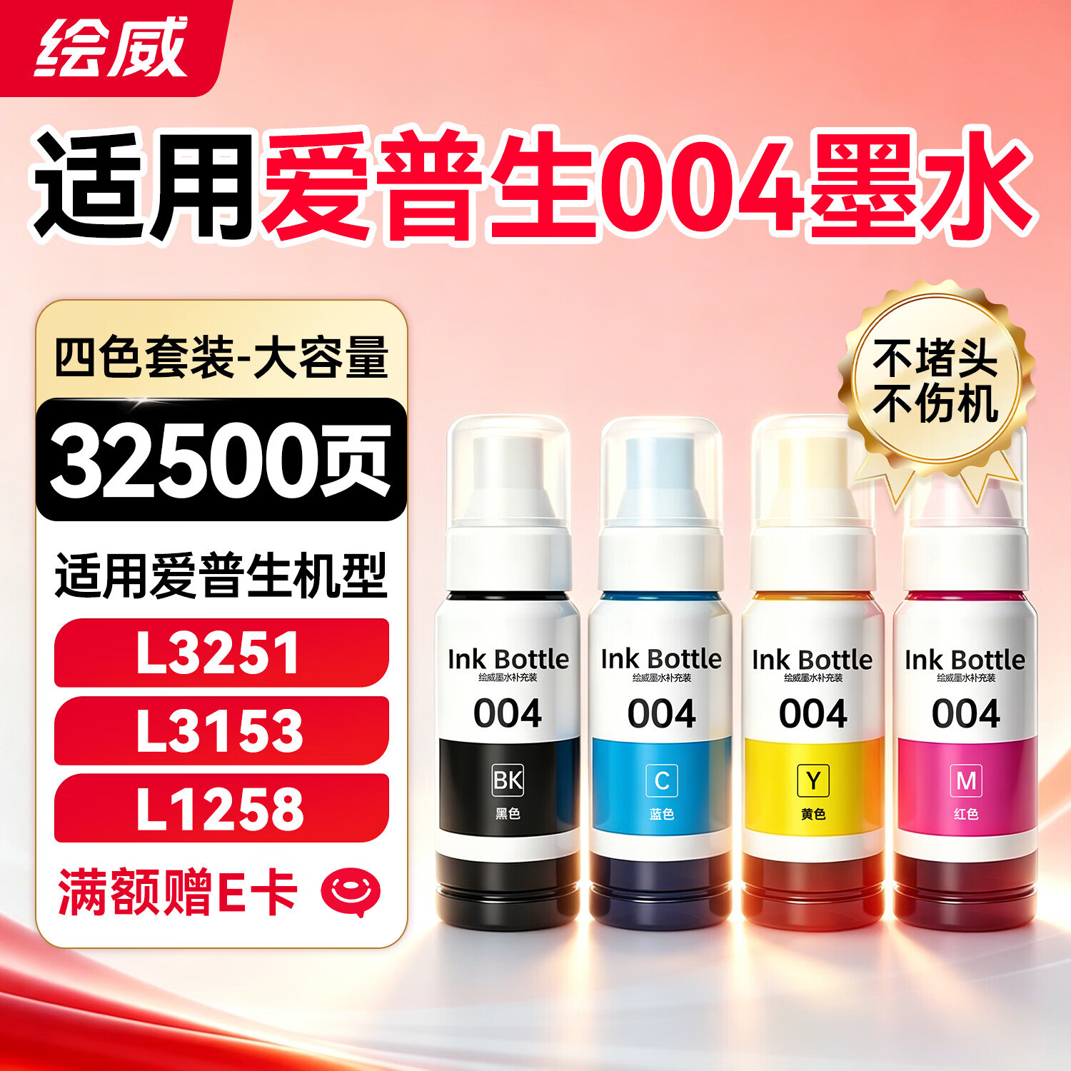 绘威适用爱普生004墨水L3251 L3258 L3255 L3153 L1258 L1259 L3351 L3353 1358 3158 3256 epson打印机墨水 四色